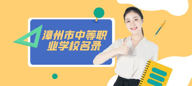 漳州市中等職業(yè)學(xué)校名錄 漳州市中等職業(yè)學(xué)校名錄