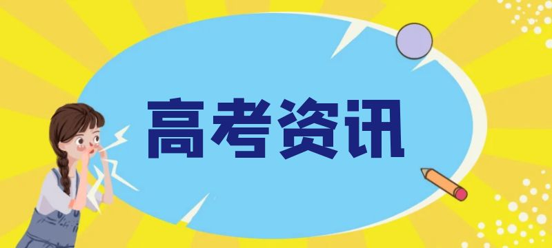 天津2024年普通類本科批次B階段錄取結(jié)果今日可查， 28日8時(shí)起填報(bào)征詢志愿