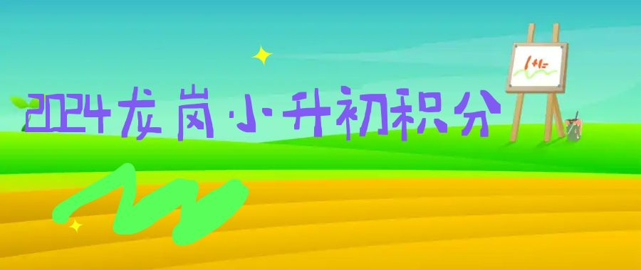 深圳市龍崗區(qū)2024年部分初中小升初錄取積分線是多少？