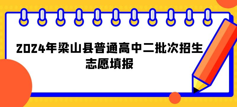 2024年梁山縣普通高中二批次招生志愿填報(bào)