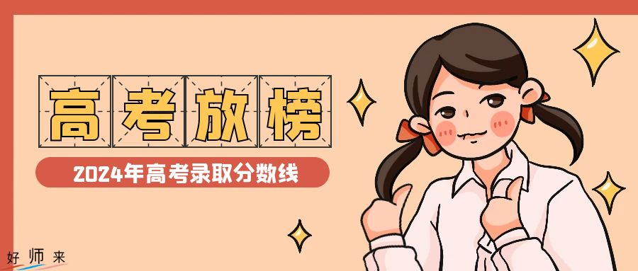 江蘇省2024年普通高校招生第一階段錄取控制分數(shù)線