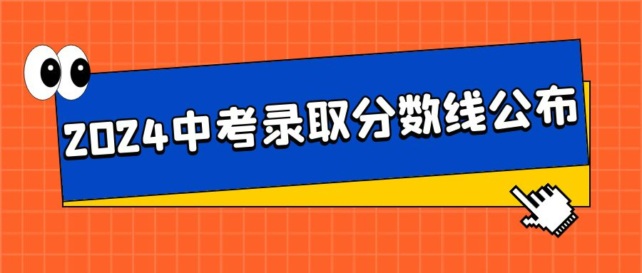 2024武漢中考分數(shù)線一覽包括示范高中、普通高中、民辦、中職