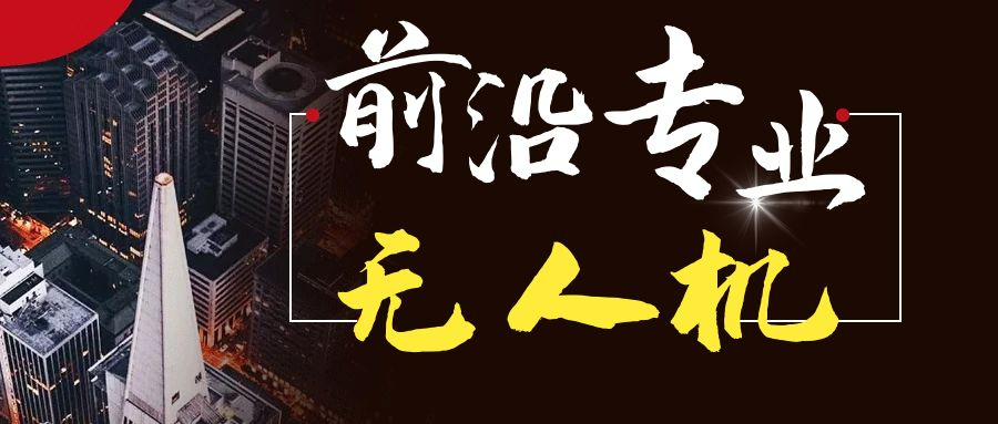 中職無人機專業(yè)前景怎么樣？