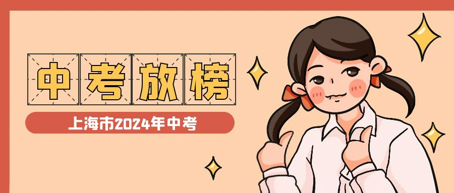 2024年上海中考投檔線確定，各批次錄取分數(shù)線7月14日起陸續(xù)分布