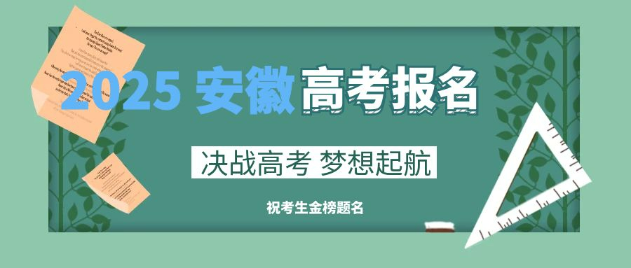 安徽省2025年普通高考網(wǎng)上報(bào)名信息 安徽省2025年普通高考網(wǎng)上報(bào)名信息