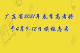 廣東省2021年春季高考將于4月9-12日填報志愿