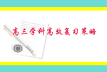 高三學科高效復習策略