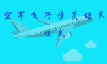 空軍飛行學員培養(yǎng)模式