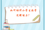 如何培養(yǎng)幼升小學(xué)生數(shù)理邏輯能力？
