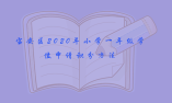 寶安區(qū)2020年小學(xué)一年級(jí)學(xué)位申請(qǐng)積分方法