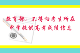 教育部：不得向考生所在中學(xué)提供高考成績(jī)信息