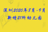 好消息！深圳2020年8月-9月新增21所幼兒園，新增615