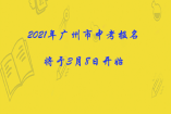 2021年廣州市中考報名將于3月8日開始