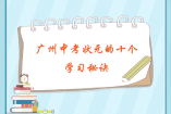 廣州中考狀元的十個學(xué)習(xí)秘訣