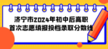 濟(jì)寧市2024年初中后高職首次志愿填報(bào)投檔錄取分?jǐn)?shù)線(學(xué)校+分?jǐn)?shù))