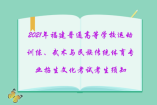 2021年福建普通高等學校運動訓練、武術與民族傳統(tǒng)體育專業(yè)招