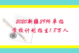 2020新疆29所單招學(xué)校計劃招生1.8萬人
