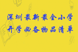 深圳最新最全小學(xué)開學(xué)必備物品清單