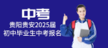 貴陽貴安2025屆初中畢業(yè)生中考報名工作規(guī)則
