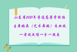 山東省2021年普通高等學(xué)校招生舞蹈類(藝術(shù)舞蹈)專業(yè)統(tǒng)一考