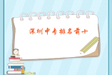 深圳中專(zhuān)排名前十