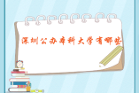 深圳公辦本科大學(xué)有哪些【最新名單3所】