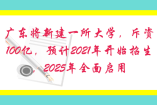 廣東新建一所大學(xué)，斥資100億，2021年開始招生，2025