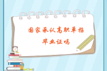 國家承認(rèn)高職單招畢業(yè)證嗎