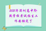 2021年深圳高中階段學(xué)?？荚囌猩ぷ靼才哦耍锌忌乜?/></div><p>本市應(yīng)屆初中畢業(yè)生在就讀學(xué)校集體辦理報名手續(xù)。2021年繼續(xù)實行網(wǎng)上報名，各學(xué)校要開放計算機房，為本?？忌鷪竺峁┓奖恪? 　　2.符合我市中考報名條件的深圳戶籍往屆生、在市外就讀的深圳戶籍應(yīng)屆初中畢...</p></div></article><article class=