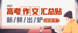 重磅!!!2021年高考作文題匯總