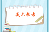 美術(shù)?？?/></div><p>美術(shù)?？际窃诿佬g(shù)統(tǒng)考的基礎(chǔ)上，對于國內(nèi)比較權(quán)威，及 教育部備案的各大藝術(shù)類院校，或者各大院校的藝術(shù)系對 于高中三年級美術(shù)類考生單獨進行的考試。</p></div></article><article class=