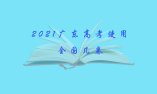 2021廣東高考使用全國(guó)幾卷? 總分是多少 ?