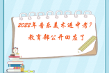 2022年音樂美術進中考？教育部公開回應了