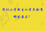 深圳小學(xué)新生入學(xué)年齡有哪些要求？