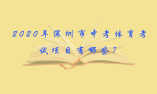 2020年深圳市中考體育考試項目有哪些？