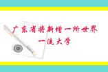 廣東省將新增一所世界一流大學(xué)！