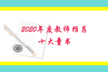 2020年度教師推薦的十大童書(shū)