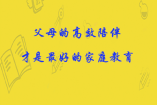父母的高效陪伴，才是最好的家庭教育