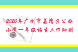 2020年廣州市荔灣區(qū)公辦小學(xué)一年級招生工作細則