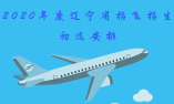 2020年度遼寧省招飛招生初選安排