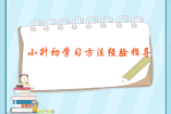 小升初學(xué)習(xí)方法經(jīng)驗(yàn)指導(dǎo)