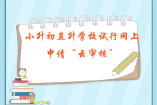 小升初直升學校試行網(wǎng)上申請“云審核”