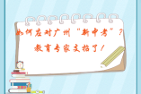 如何應(yīng)對廣州“新中考”？教育專家支招了！