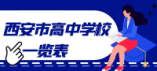 西安市高中學(xué)校一覽表