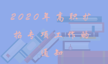 重磅！2020年高職擴(kuò)招專(zhuān)項(xiàng)工作的通知已發(fā)布！