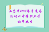 江蘇省2021年普通高校對口中等職業(yè)學校畢業(yè)生  單獨招生文