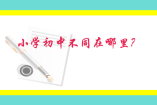 小學(xué)初中不同在哪里？