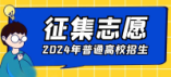 新疆2024年普通高校招收有關(guān)省市新疆高中班畢業(yè)生錄取第三次征集志愿