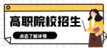 濟(jì)南市萊蕪區(qū)、鋼城區(qū)2024年五年制高等職業(yè)教育招生來源計劃
