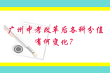 廣州中考滿(mǎn)分是多少？